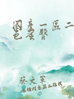 国产一区二区黄色蜜臀