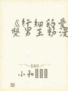 《纤细的爱情》双男主动漫在线观看全集