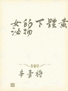 女的下体黄色分泌物