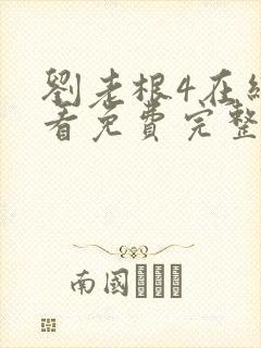 刘老根4在线观看免费完整版高清