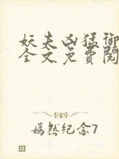 妖夫凶猛御龙霆全文免费阅读