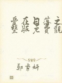 爱在日落之前完整版免费观看