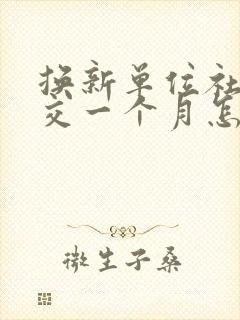 换新单位社保断交一个月怎么办