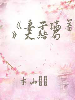 《妻子瞒着丈夫》大结局