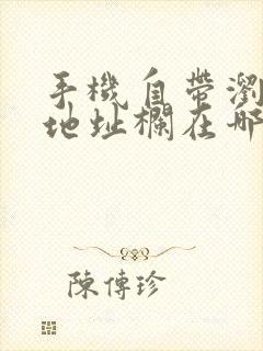 手机自带浏览器地址栏在哪里打开