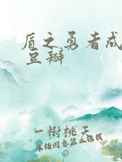 盾之勇者成名录 豆瓣