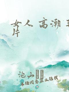 女人 高潮 毛片