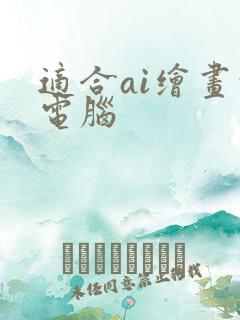 适合ai绘画的电脑