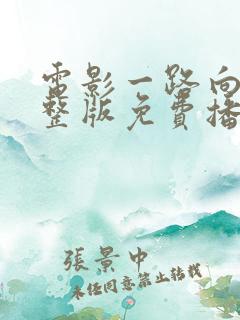 电影一路向西完整版免费播放