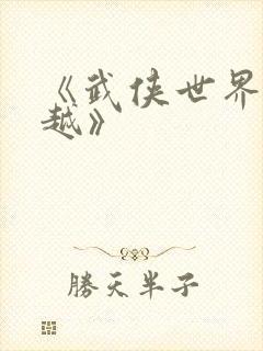 《武侠世界大穿越》