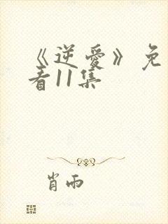 《逆爱》免费观看11集