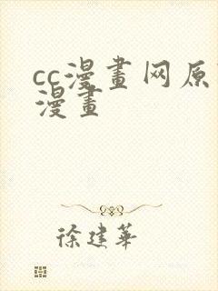cc漫画网原耽漫画