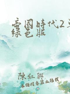 帝国时代2单机绿色版