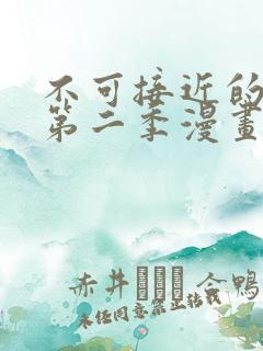 不可接近的女士第二季漫画免费阅画