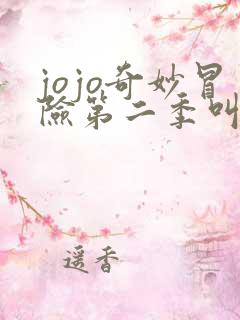 jojo奇妙冒险第二季叫什么