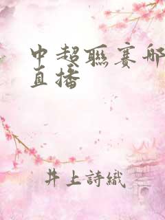 中超联赛哪里看直播