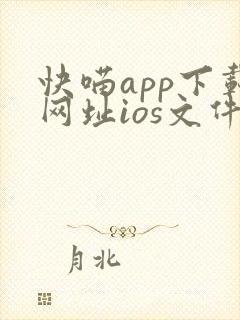 快喵app下载网址ios文件