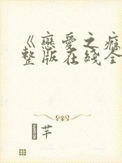 《恋爱之瘾》完整版在线全集免费观看