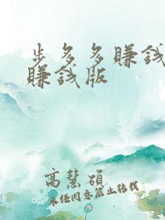 步多多赚钱走路赚钱版