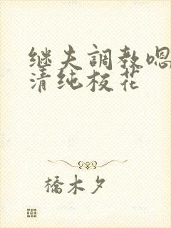 继夫调教嗯啊h清纯校花