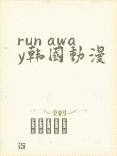 run away韩国动漫