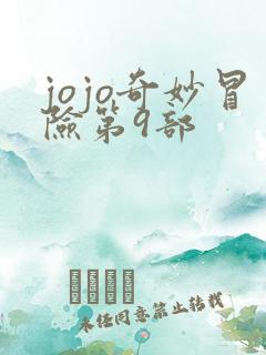 jojo奇妙冒险第9部