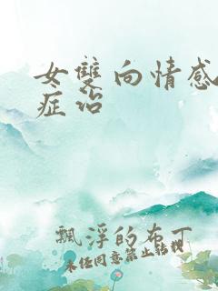 女双向情感障碍症治