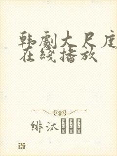 韩剧大尺度电影在线播放