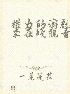 权力的游戏第六季在线观看完整版免费观看