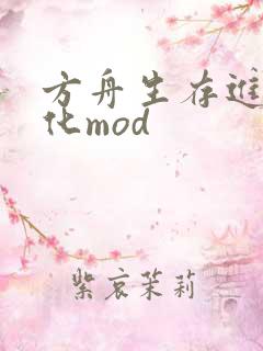 方舟生存进化优化mod