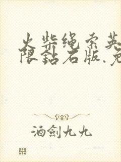 火柴绳索英雄无限钻石版.免费下载