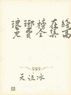 琅琊榜在线观看免费全集高清