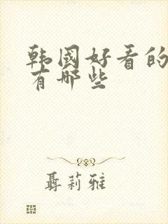 韩国好看的漫画有哪些