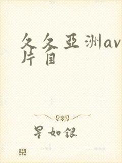 久久亚洲av毛片自