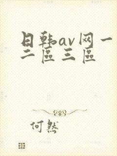 日韩av网一区二区三区