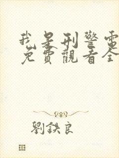 我是刑警电视剧免费观看全集高清 40集