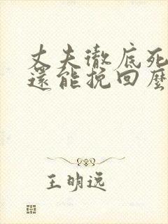 丈夫彻底死心后还能挽回么