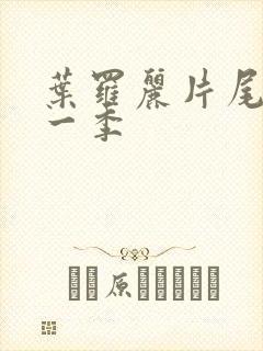 叶罗丽片尾曲第一季