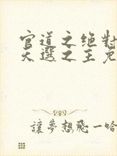 官道之绝对权力天选之主免费阅读