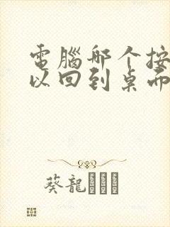 电脑哪个按键可以回到桌面