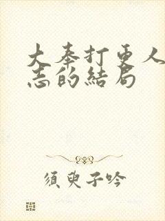 大奉打更人许平志的结局