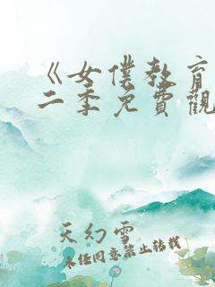 《女仆教育》第二季免费观看