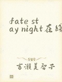 fate stay night在线