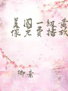 美国一级黄色录像免费播放