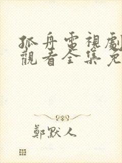 孤舟电视剧在线观看全集免费高清