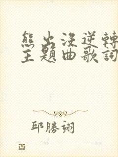 熊出没逆转时空主题曲歌词