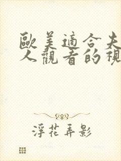 欧美适合夫妻二人观看的视频