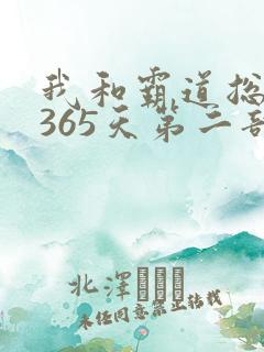 我和霸道总裁的365天第二部