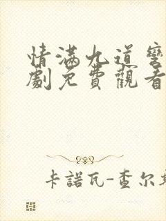 情满九道弯电视剧免费观看全集高清