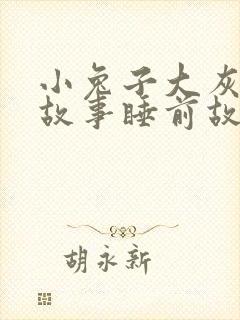 小兔子大灰狼的故事睡前故事